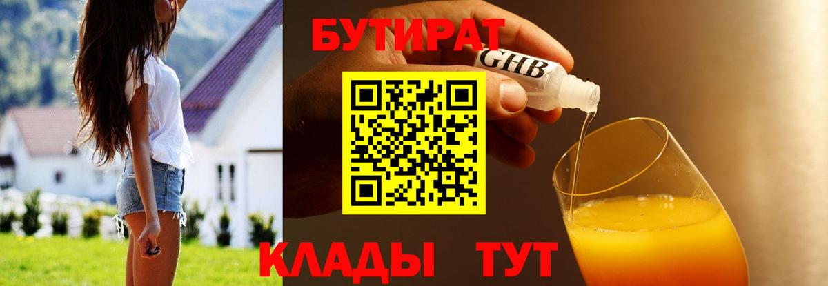 БУТИРАТ 99% Смоленск