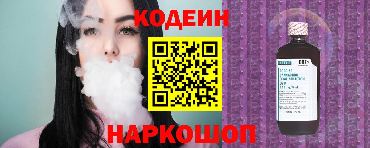 Codein напиток Lean (лин)  Вход с VPN  Смоленск 
